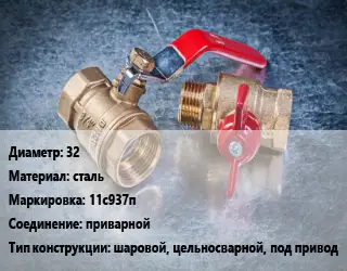Кран металлический 32 сталь 11с937п приварной шаровой, цельносварной, под привод